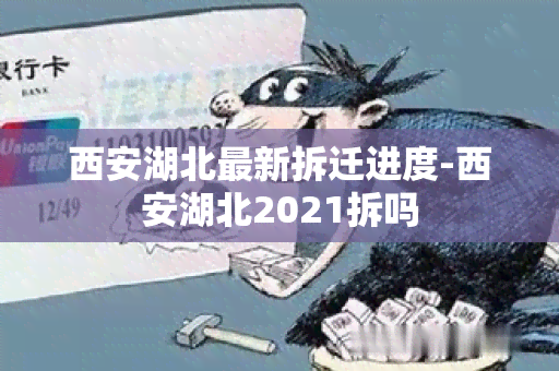 西安湖北最新拆迁进度-西安湖北2021拆吗