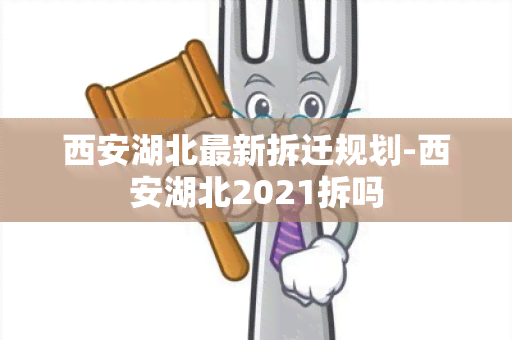 西安湖北最新拆迁规划-西安湖北2021拆吗