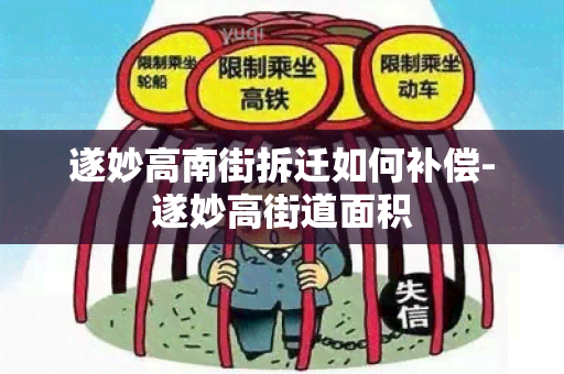 遂妙高南街拆迁如何补偿-遂妙高街道面积