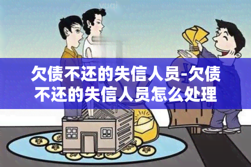 欠债不还的失信人员-欠债不还的失信人员怎么处理