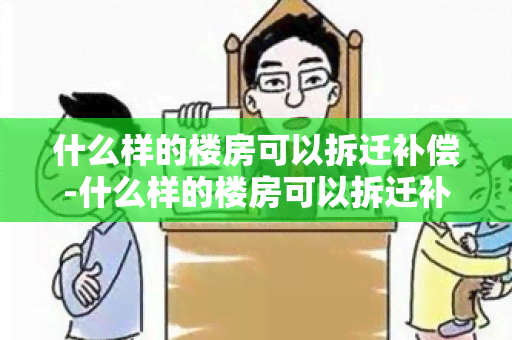 什么样的楼房可以拆迁补偿-什么样的楼房可以拆迁补偿呢