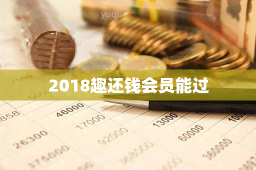 2018趣还钱会员能过