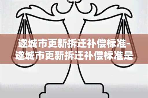 遂城市更新拆迁补偿标准-遂城市更新拆迁补偿标准是多少