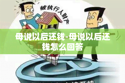 母说以后还钱-母说以后还钱怎么回答