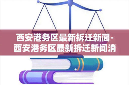 西安港务区最新拆迁新闻-西安港务区最新拆迁新闻消息