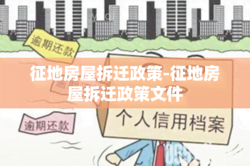 征地房屋拆迁政策-征地房屋拆迁政策文件