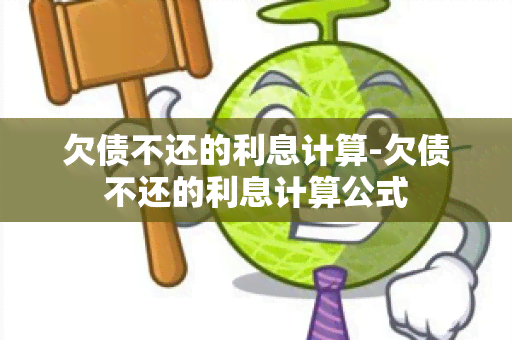 欠债不还的利息计算-欠债不还的利息计算公式