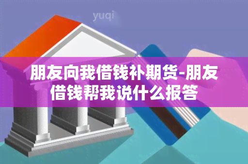 朋友向我借钱补期货-朋友借钱帮我说什么报答