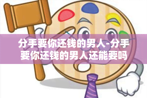 分手要你还钱的男人-分手要你还钱的男人还能要吗