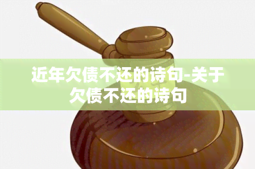 近年欠债不还的诗句-关于欠债不还的诗句