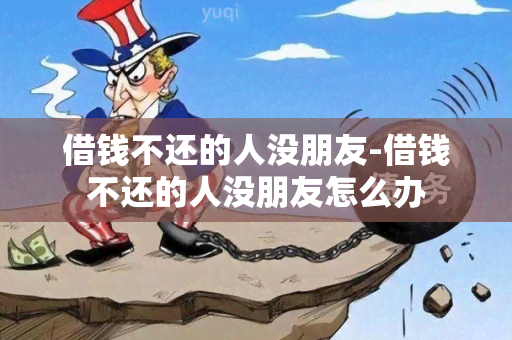 借钱不还的人没朋友-借钱不还的人没朋友怎么办