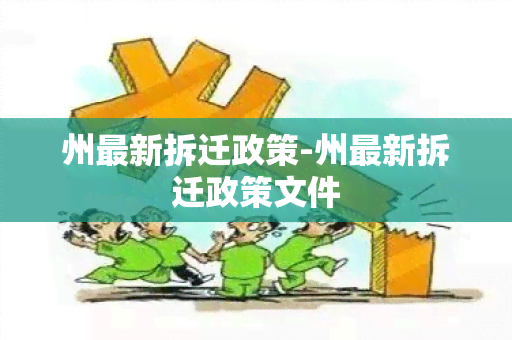 州最新拆迁政策-州最新拆迁政策文件