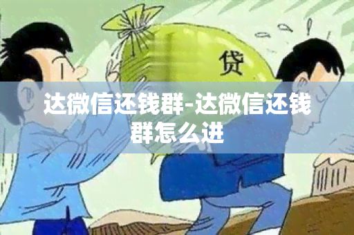 达微信还钱群-达微信还钱群怎么进