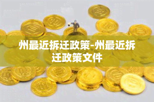 州最近拆迁政策-州最近拆迁政策文件