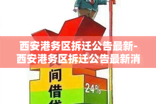 西安港务区拆迁公告最新-西安港务区拆迁公告最新消息