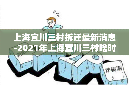 上海宜川三村拆迁最新消息-2021年上海宜川三村啥时拆迁