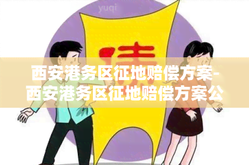 西安港务区征地赔偿方案-西安港务区征地赔偿方案公示