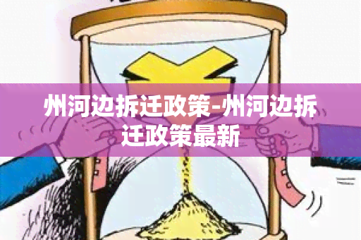 州河边拆迁政策-州河边拆迁政策最新