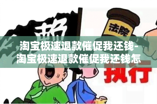 淘宝极速退款催促我还钱-淘宝极速退款催促我还钱怎么办