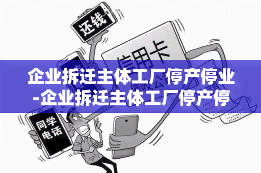 企业拆迁主体工厂停产停业-企业拆迁主体工厂停产停业怎么办