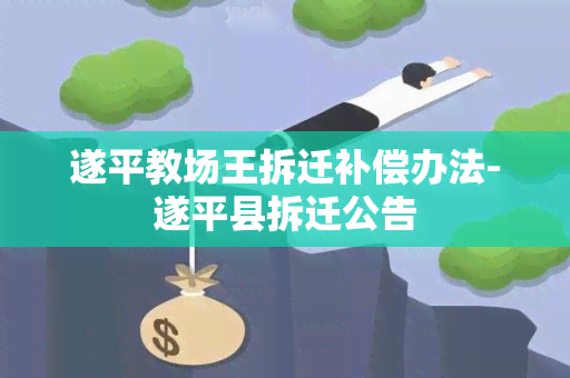 遂平教场王拆迁补偿办法-遂平县拆迁公告