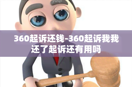 360起诉还钱-360起诉我我还了起诉还有用吗