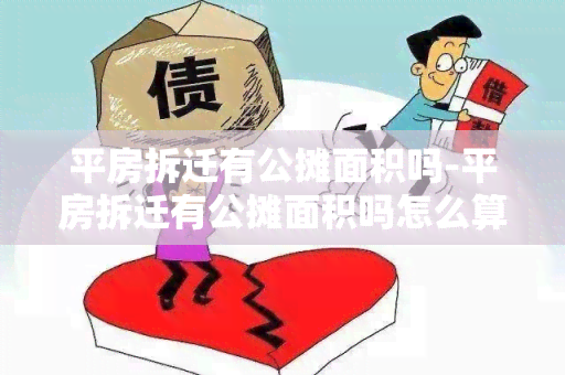 平房拆迁有公摊面积吗-平房拆迁有公摊面积吗怎么算