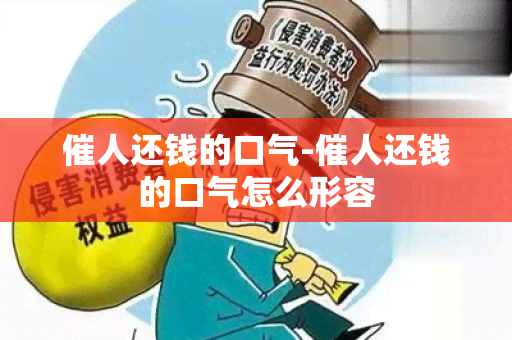 催人还钱的口气-催人还钱的口气怎么形容