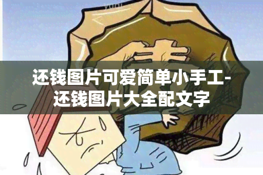 还钱图片可爱简单小手工-还钱图片大全配文字