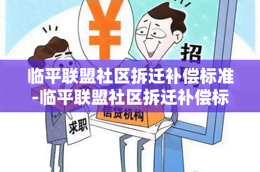 临平联盟社区拆迁补偿标准-临平联盟社区拆迁补偿标准是多少