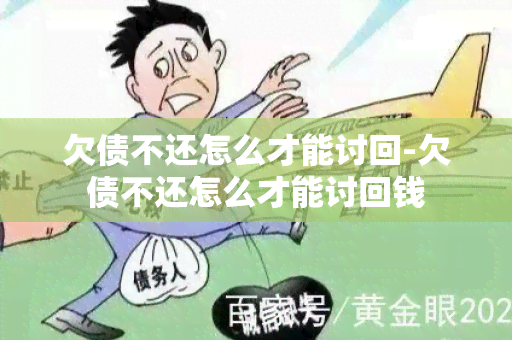 欠债不还怎么才能讨回-欠债不还怎么才能讨回钱