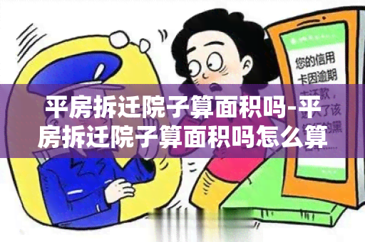 平房拆迁院子算面积吗-平房拆迁院子算面积吗怎么算