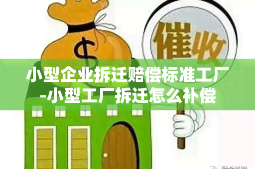 小型企业拆迁赔偿标准工厂-小型工厂拆迁怎么补偿