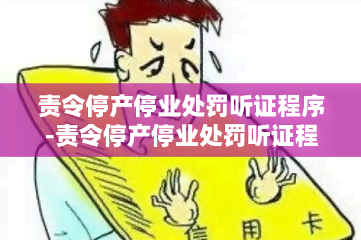 责令停产停业处罚听证程序-责令停产停业处罚听证程序规定