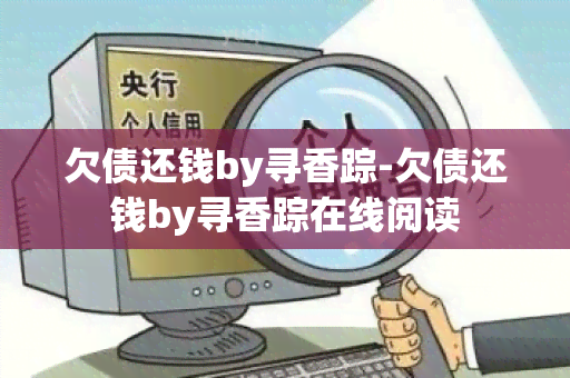 欠债还钱by寻香踪-欠债还钱by寻香踪在线阅读