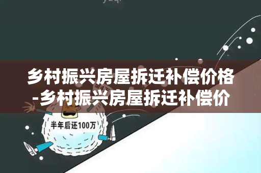 乡村振兴房屋拆迁补偿价格-乡村振兴房屋拆迁补偿价格标准