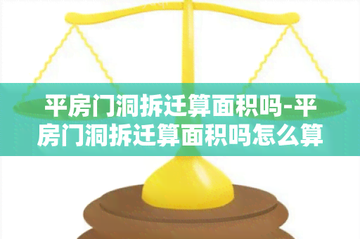 平房门洞拆迁算面积吗-平房门洞拆迁算面积吗怎么算