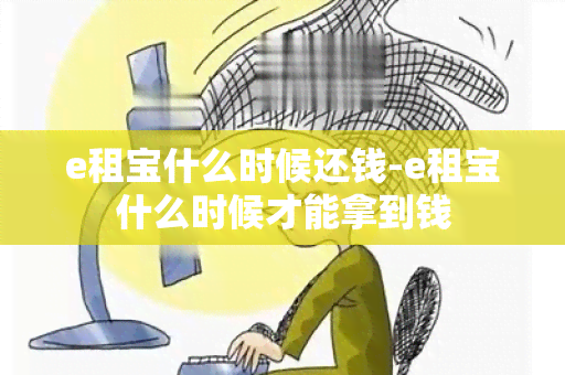 e租宝什么时候还钱-e租宝什么时候才能拿到钱