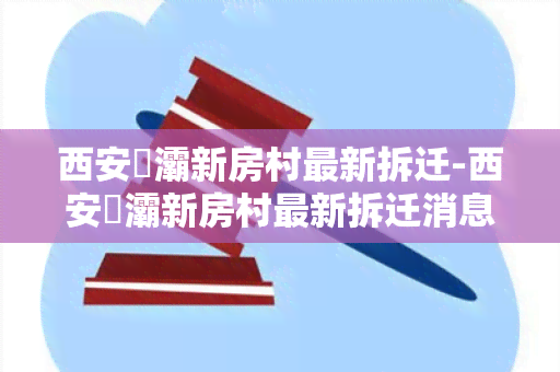 西安浐灞新房村最新拆迁-西安浐灞新房村最新拆迁消息