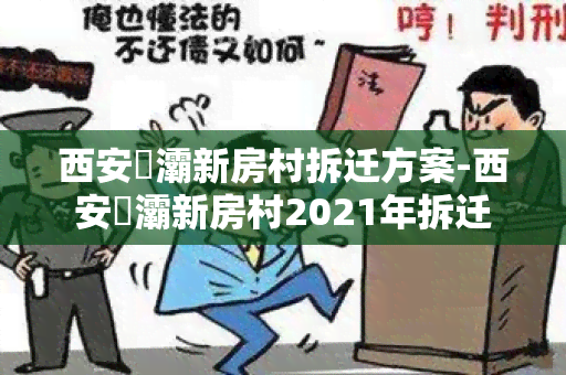 西安浐灞新房村拆迁方案-西安浐灞新房村2021年拆迁