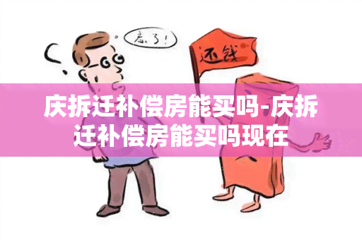 庆拆迁补偿房能买吗-庆拆迁补偿房能买吗现在