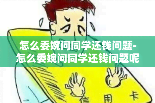 怎么委婉问同学还钱问题-怎么委婉问同学还钱问题呢