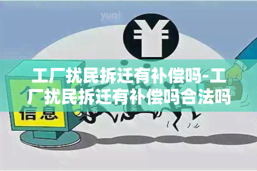 工厂扰民拆迁有补偿吗-工厂扰民拆迁有补偿吗合法吗