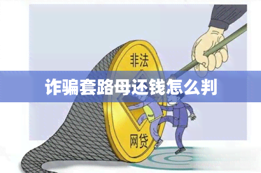 诈套路母还钱怎么判