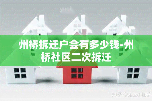 州桥拆迁户会有多少钱-州桥社区二次拆迁