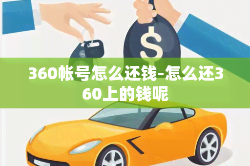 360帐号怎么还钱-怎么还360上的钱呢