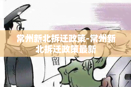 常州新北拆迁政策-常州新北拆迁政策最新