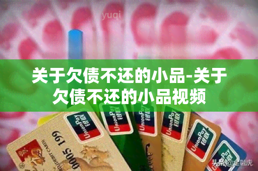 关于欠债不还的小品-关于欠债不还的小品视频