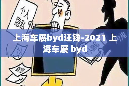 上海车展byd还钱-2021 上海车展 byd