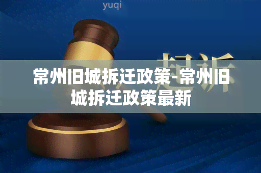 常州旧城拆迁政策-常州旧城拆迁政策最新